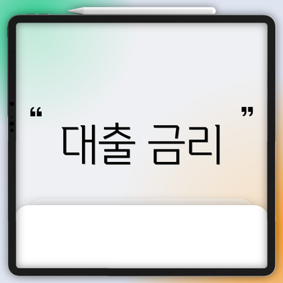 대출 금리