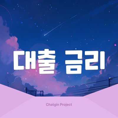 대출 금리