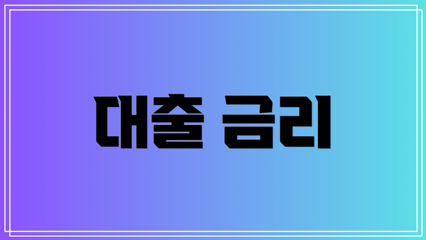 대출 금리