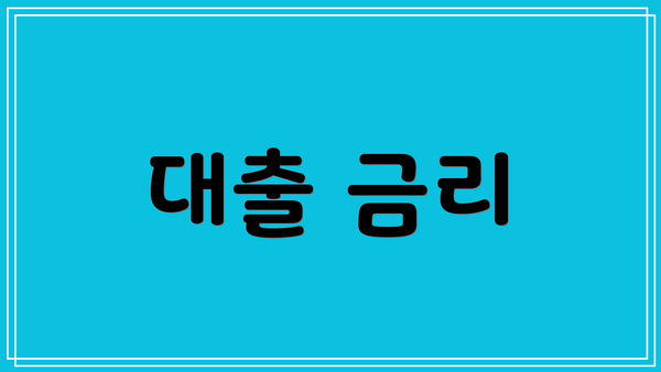 대출 금리