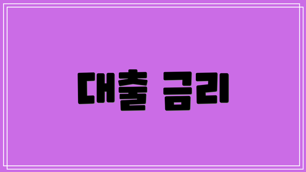 대출 금리