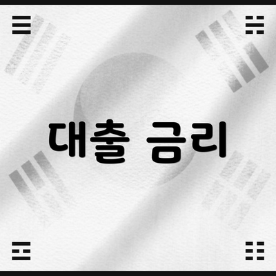 대출 금리