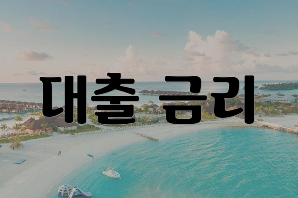 대출 금리