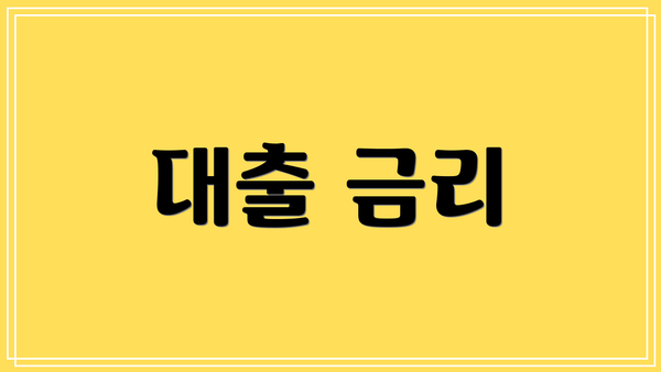 대출 금리