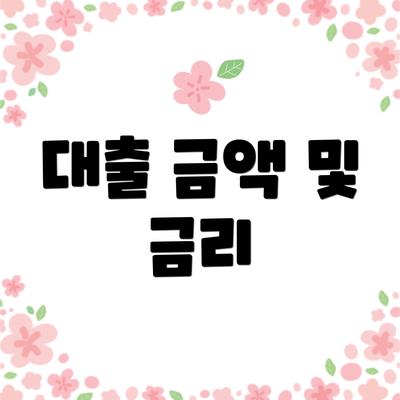 대출 금액 및 금리