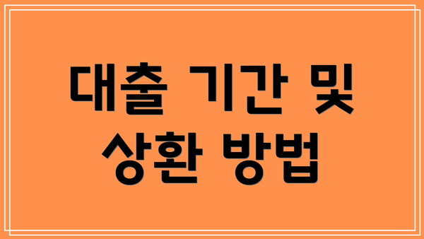 대출 기간 및 상환 방법