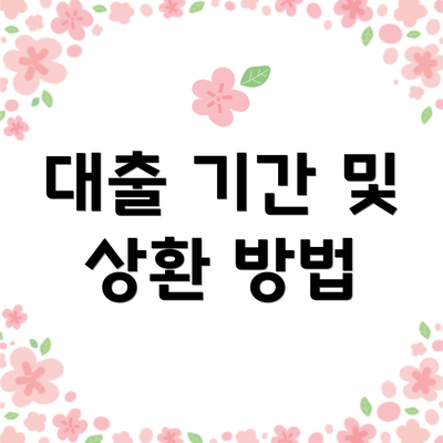대출 기간 및 상환 방법