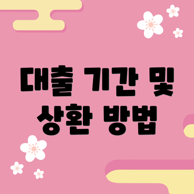 대출 기간 및 상환 방법