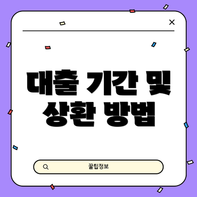 대출 기간 및 상환 방법