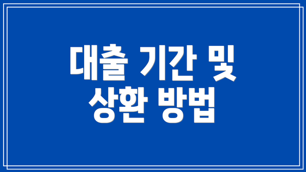 대출 기간 및 상환 방법
