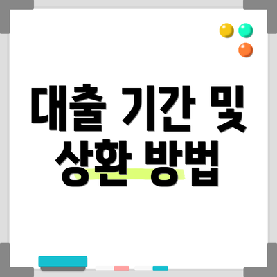 대출 기간 및 상환 방법