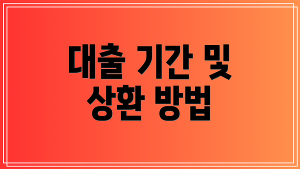 대출 기간 및 상환 방법