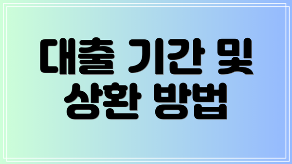 대출 기간 및 상환 방법