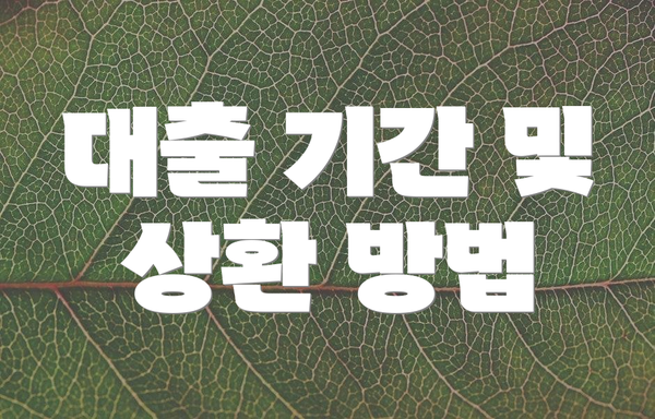 대출 기간 및 상환 방법