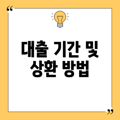 대출 기간 및 상환 방법