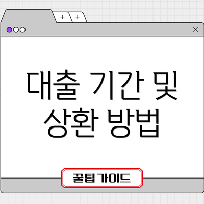 대출 기간 및 상환 방법