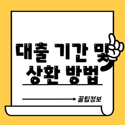 대출 기간 및 상환 방법