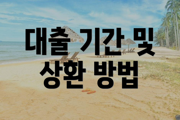 대출 기간 및 상환 방법