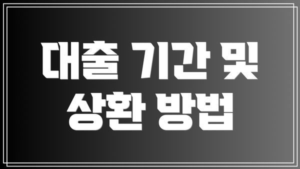 대출 기간 및 상환 방법