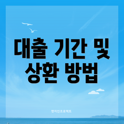 대출 기간 및 상환 방법