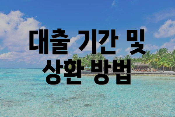 대출 기간 및 상환 방법
