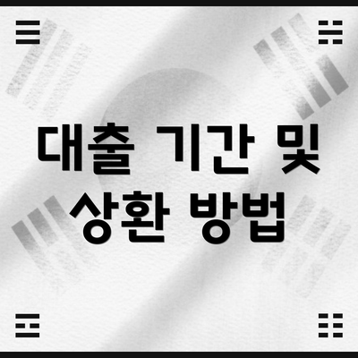 대출 기간 및 상환 방법