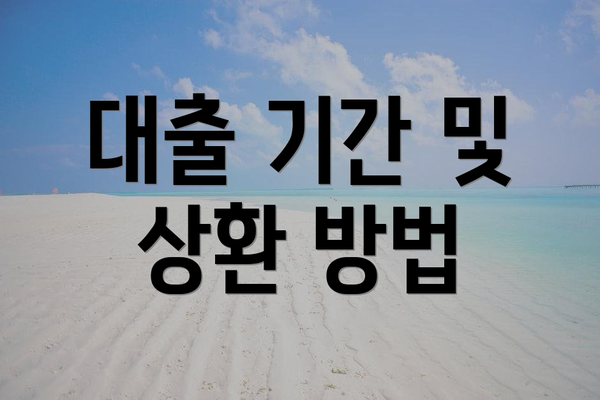 대출 기간 및 상환 방법