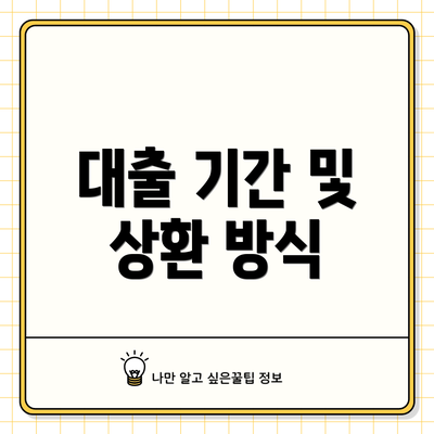 대출 기간 및 상환 방식