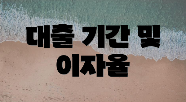 대출 기간 및 이자율