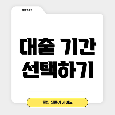 대출 기간 선택하기