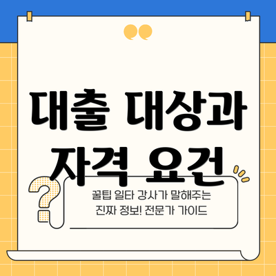 대출 대상과 자격 요건