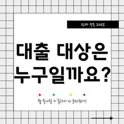 대출 대상은 누구일까요?