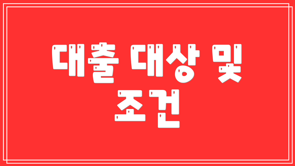 대출 대상 및 조건