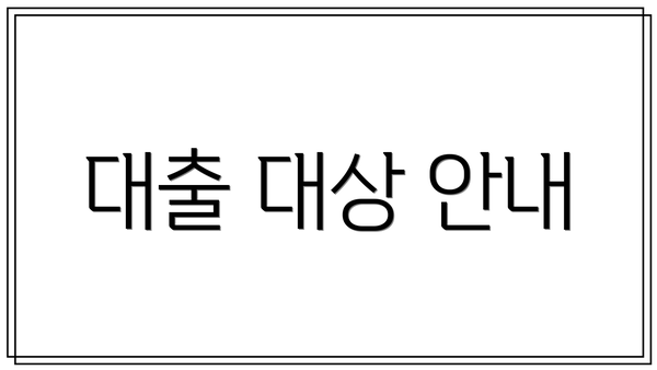 대출 대상 안내
