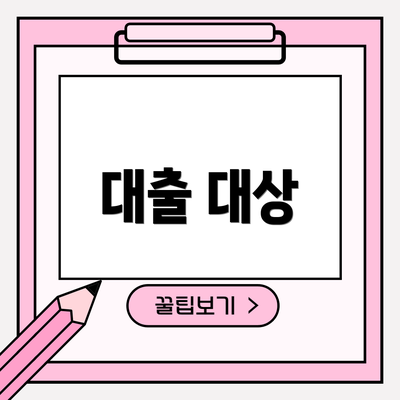 대출 대상