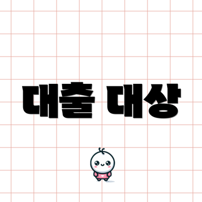 대출 대상
