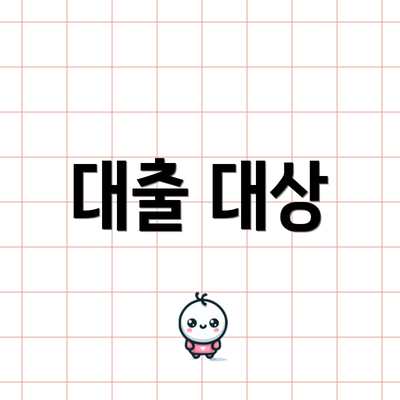 대출 대상
