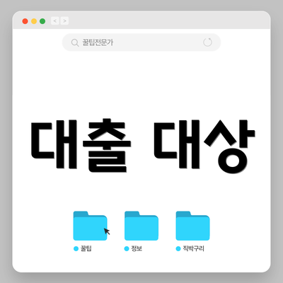 대출 대상