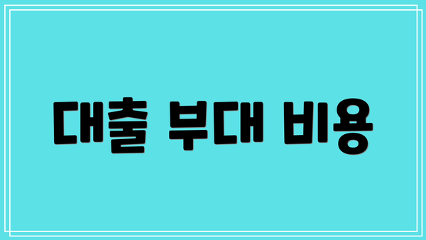 대출 부대 비용
