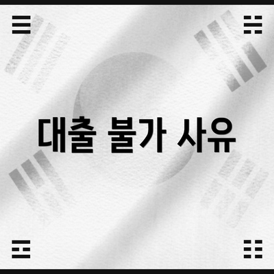 대출 불가 사유