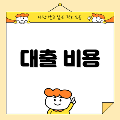 대출 비용
