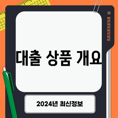 대출 상품 개요