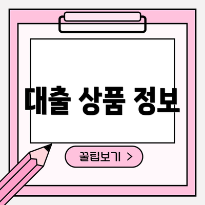 대출 상품 정보