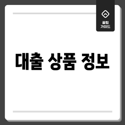 대출 상품 정보