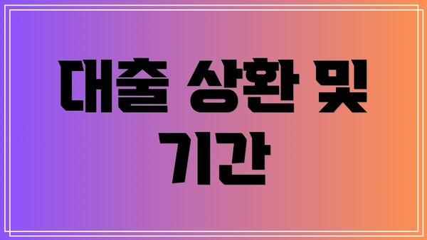 대출 상환 및 기간