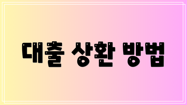 대출 상환 방법