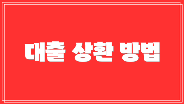 대출 상환 방법