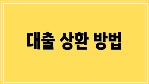 대출 상환 방법