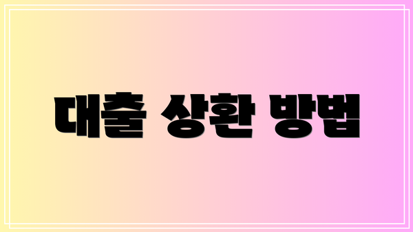 대출 상환 방법
