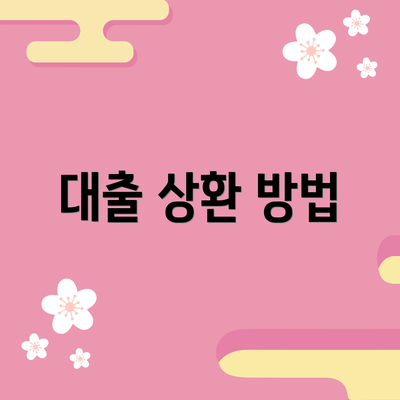 대출 상환 방법